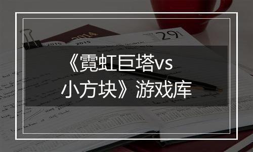 《霓虹巨塔vs小方块》游戏库