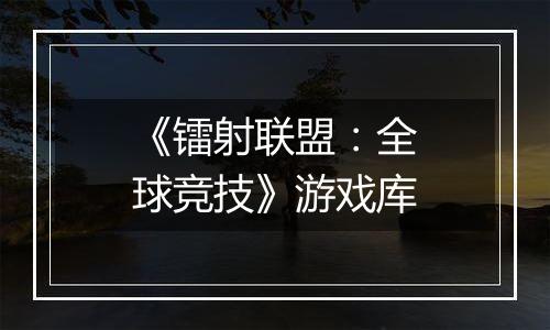 《镭射联盟：全球竞技》游戏库