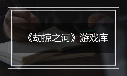 《劫掠之河》游戏库