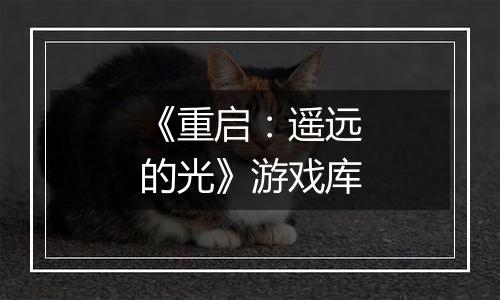 《重启：遥远的光》游戏库