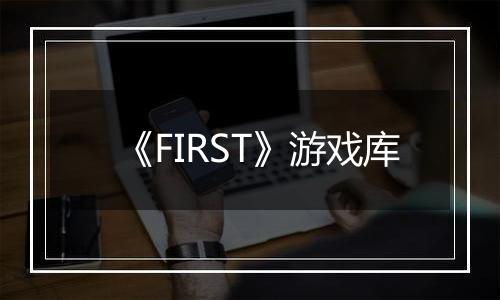 《FIRST》游戏库