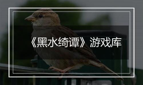 《黑水绮谭》游戏库