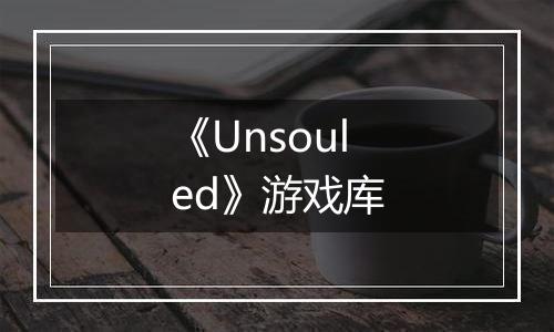 《Unsouled》游戏库