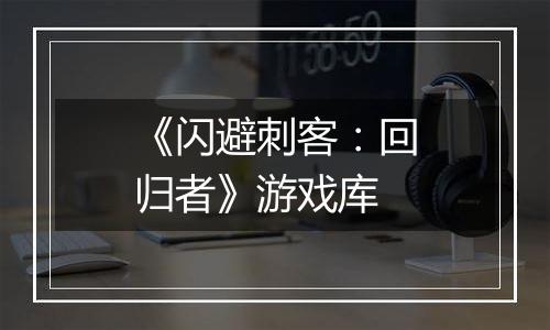 《闪避刺客：回归者》游戏库