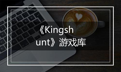 《Kingshunt》游戏库