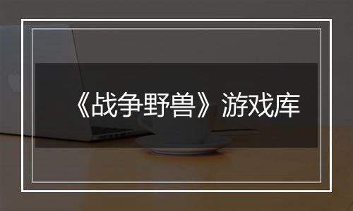 《战争野兽》游戏库