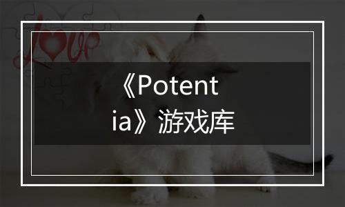 《Potentia》游戏库