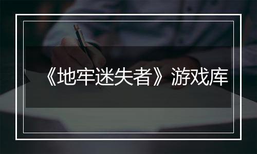 《地牢迷失者》游戏库