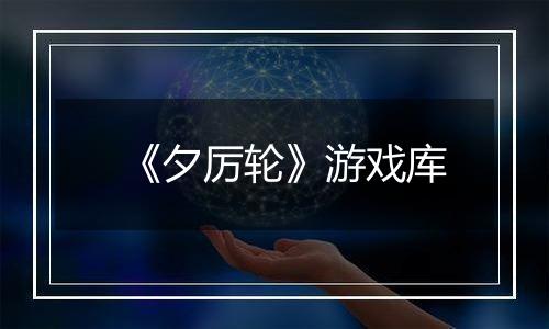 《夕厉轮》游戏库