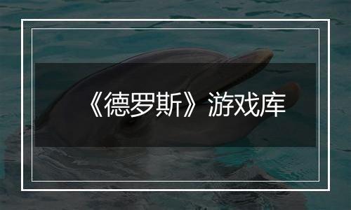 《德罗斯》游戏库