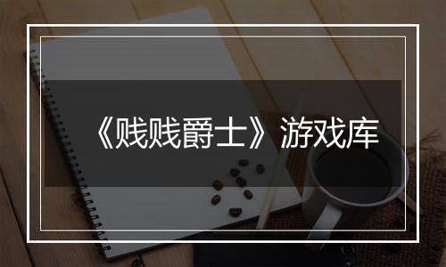 《贱贱爵士》游戏库