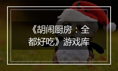 《胡闹厨房：全都好吃》游戏库