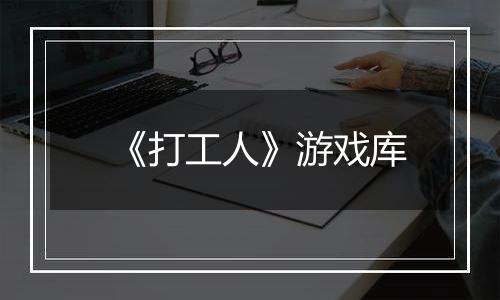 《打工人》游戏库
