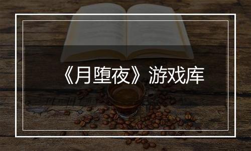 《月堕夜》游戏库