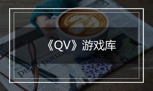 《QV》游戏库