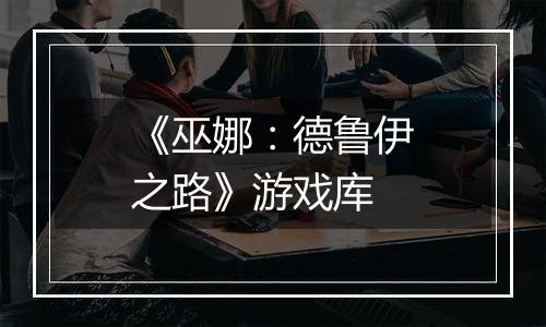 《巫娜：德鲁伊之路》游戏库