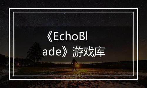 《EchoBlade》游戏库