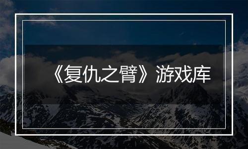 《复仇之臂》游戏库