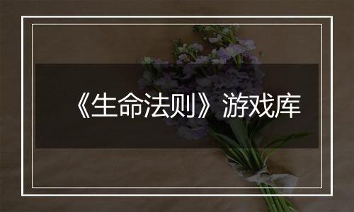 《生命法则》游戏库