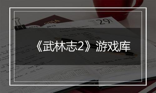 《武林志2》游戏库