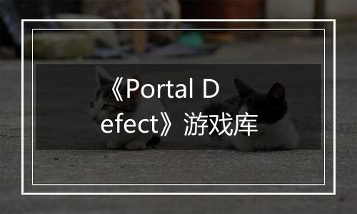 《Portal Defect》游戏库