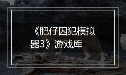 《肥仔囚犯模拟器3》游戏库