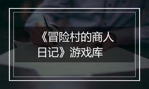 《冒险村的商人日记》游戏库