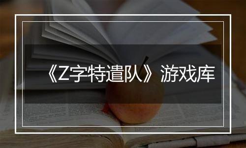 《Z字特遣队》游戏库