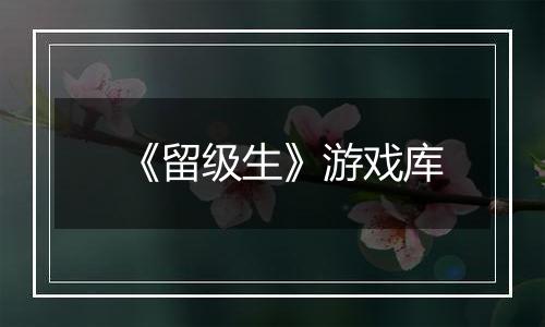 《留级生》游戏库
