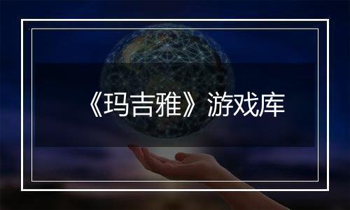 《玛吉雅》游戏库