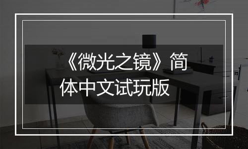 《微光之镜》简体中文试玩版