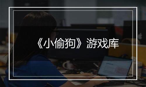 《小偷狗》游戏库