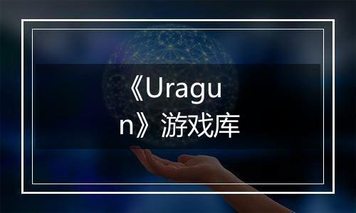 《Uragun》游戏库