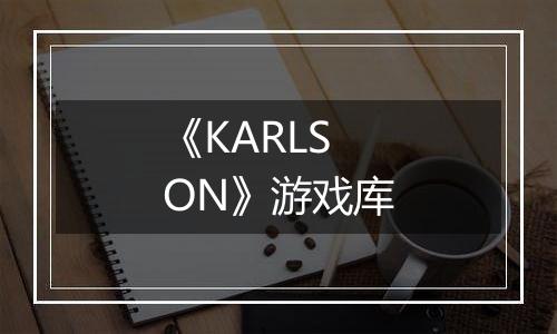《KARLSON》游戏库