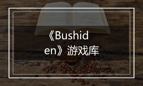 《Bushiden》游戏库