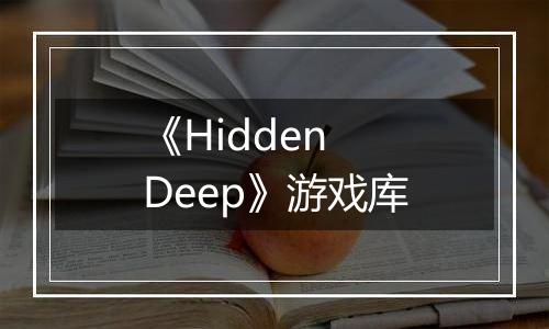《Hidden Deep》游戏库