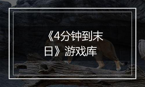 《4分钟到末日》游戏库