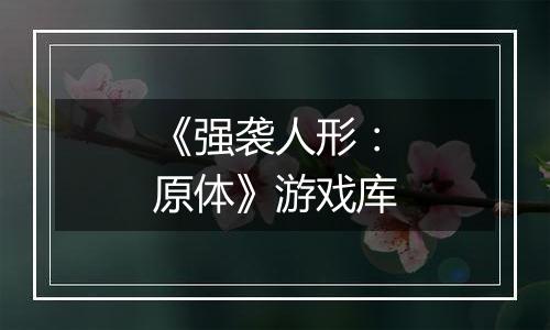 《强袭人形：原体》游戏库