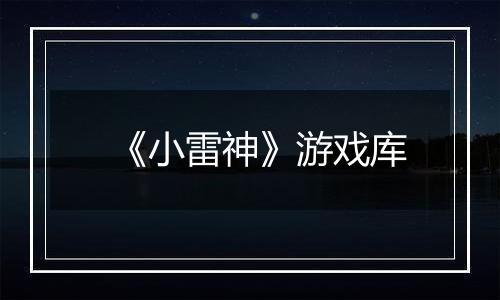 《小雷神》游戏库