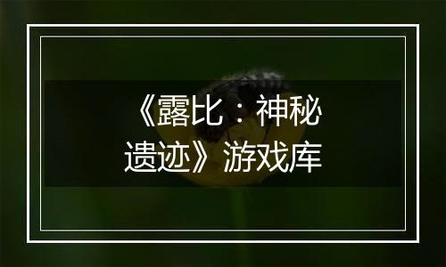 《露比：神秘遗迹》游戏库