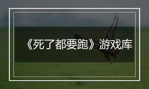 《死了都要跑》游戏库
