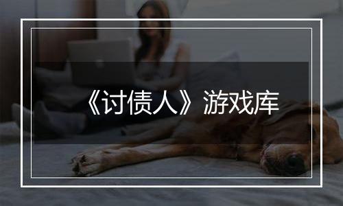 《讨债人》游戏库