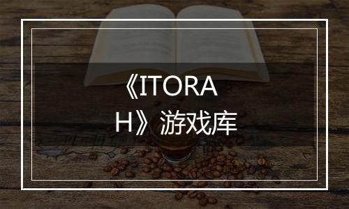 《ITORAH》游戏库