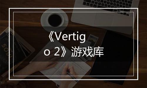 《Vertigo 2》游戏库