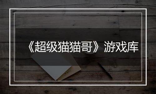 《超级猫猫哥》游戏库