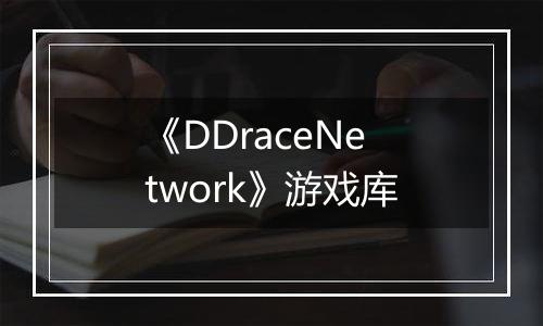 《DDraceNetwork》游戏库