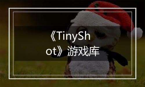 《TinyShot》游戏库