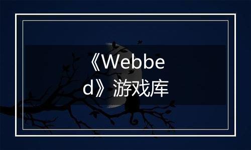 《Webbed》游戏库