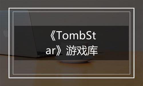 《TombStar》游戏库