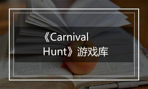 《Carnival Hunt》游戏库